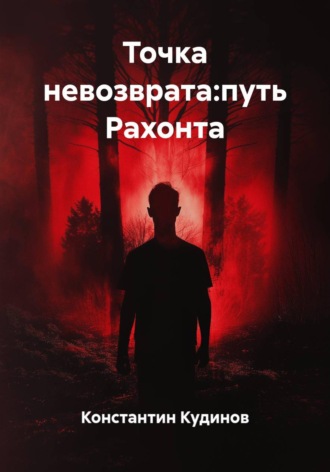Константин Кудинов. Точка невозврата:путь Рахонта