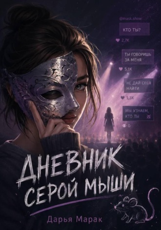 Дарья Марак. Дневник серой мыши