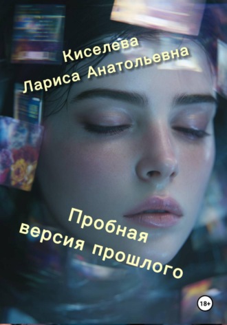 Лариса Анатольевна Киселева. Пробная версия прошлого