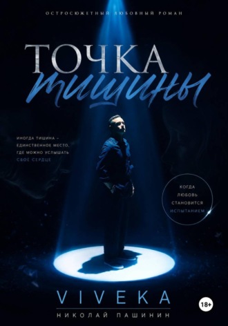 Николай Николаевич Пашинин. Точка тишины