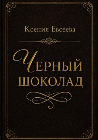 Ксения Евсеева. Черный шоколад