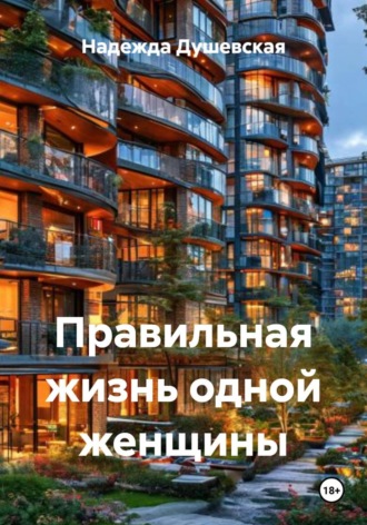 Надежда Душевская. Правильная жизнь одной женщины