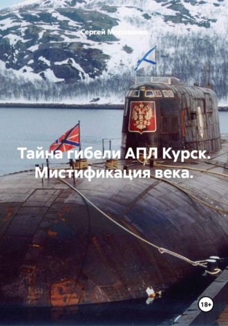 Сергей Морозенко. Тайна гибели АПЛ Курск. Мистификация века.