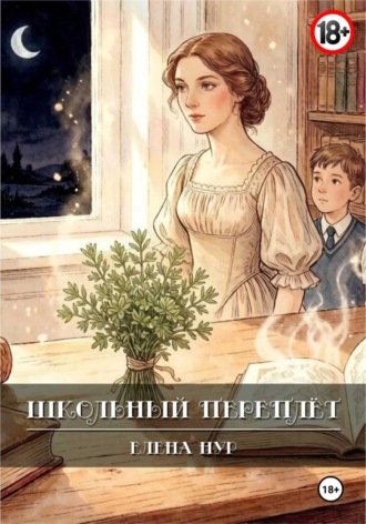 Елена Нур. Школьный переплёт