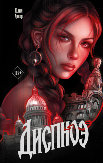 Юлия Арвер. Диспноэ