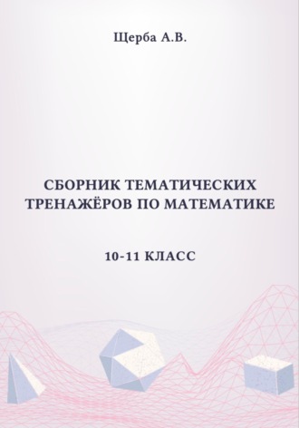 . Сборник тематических тренажёров по математике. 10-11 класс. Тригонометрия