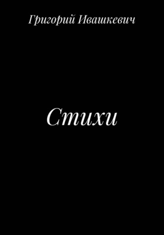 . Стихи