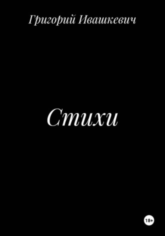 Григорий Ивашкевич. Стихи