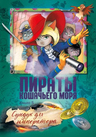 Аня Амасова. Пираты Кошачьего моря. Сундук для императора