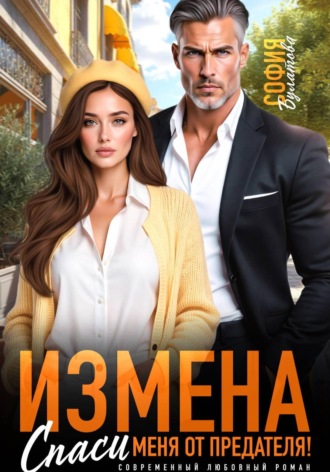 София Булатова. Измена. Спаси меня от предателя!
