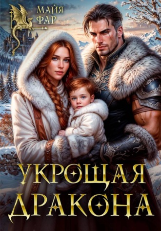 Майя Фар. Укрощая дракона