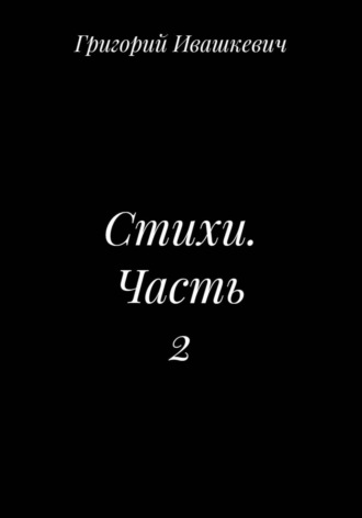 . Стихи. Часть 2