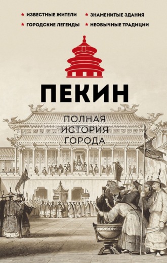 Чжаньгун Сюй. Пекин. Полная история города