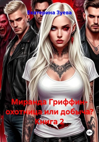 Екатерина Зуева. Миранда Гриффин- охотница или добыча? Книга 2