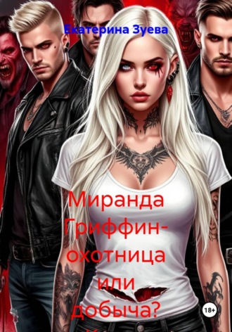 Екатерина Зуева. Миранда Гриффин- охотница или добыча? Книга 2