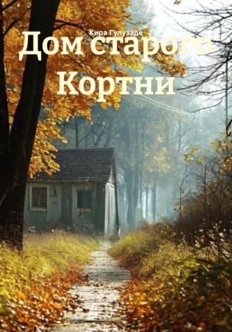 Кира Гулузаде. Дом старого Кортни