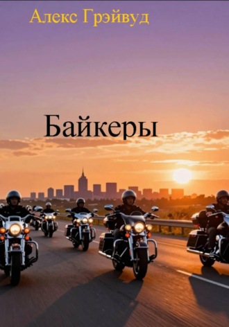 Алекс Грэйвуд. Байкеры