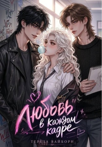 Тереза Вайборн. Любовь в каждом кадре