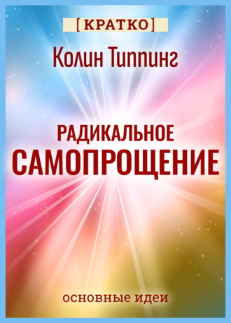 Культур-Мультур. Радикальное Самопрощение. Прямой путь к подлинному приятию себя. Колин Типпинг. Кратко