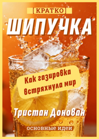 Культур-Мультур. Шипучка. Как газировка встряхнула мир. Тристан Донован. Кратко
