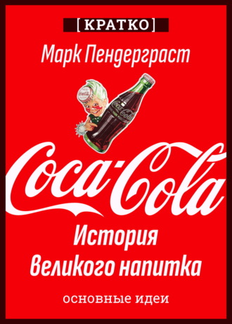 Культур-Мультур. Coca-Cola. История великого напитка. Марк Пендерграст. Кратко