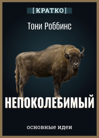 Культур-Мультур. Непоколебимый. Ваш сценарий финансовой свободы. Тони Роббинс. Кратко