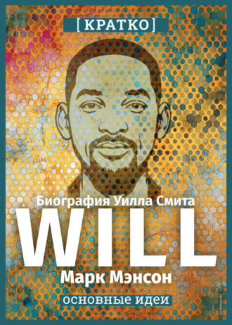 Культур-Мультур. Will. Биография Уилла Смита. Марк Мэнсон. Кратко