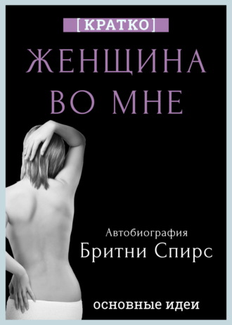 Культур-Мультур. Женщина во мне. Автобиография Бритни Спирс. Кратко
