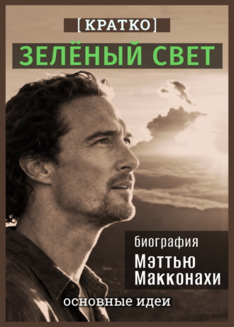 Культур-Мультур. Зеленый свет. Биография Мэттью Макконахи. Кратко