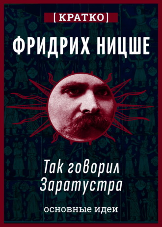 Культур-Мультур. Так говорил Заратустра. Фридрих Ницше. Кратко