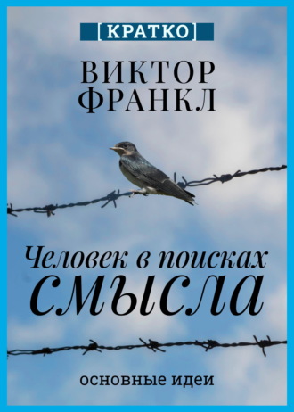 Культур-Мультур. Человек в поисках смысла. Виктор Франкл. Кратко