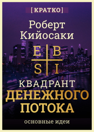 Культур-Мультур. Квадрант денежного потока. Роберт Кийосаки. Кратко