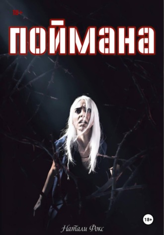 . Поймана
