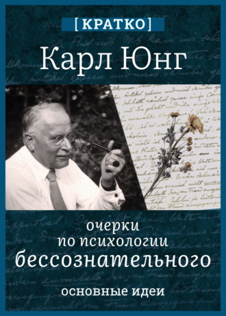 Культур-Мультур. Очерки по психологии бессознательного. Карл Юнг. Кратко