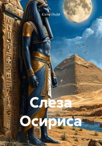 . Слеза Осириса
