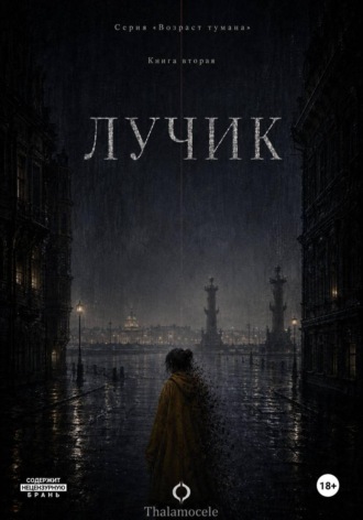 Thalamocele .. Лучик. Книга 2. Серия 