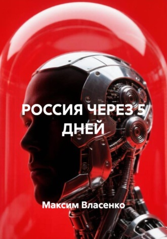 Максим Власенко. РОССИЯ ЧЕРЕЗ 5 ДНЕЙ