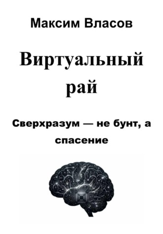 Максим Власов. Виртуальный рай