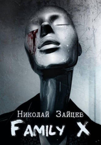 Николай Зайцев. Family X