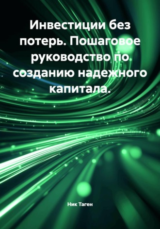 . Инвестиции без потерь. Пошаговое руководство по созданию надежного капитала