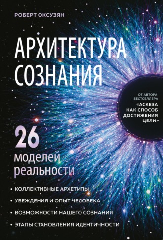. Архитектура сознания: 26 моделей реальности