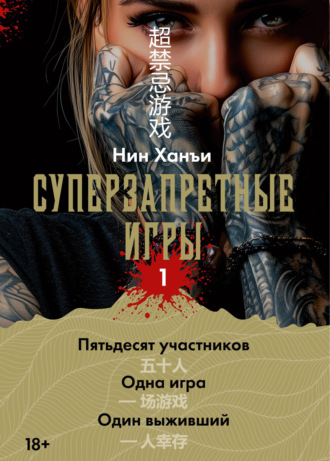 Нин Ханъи. Суперзапретные игры. Книга 1