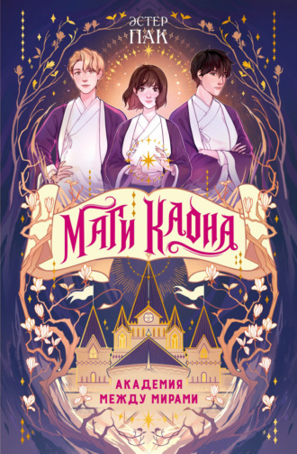 Эстер Пак. Маги Каона. Академия между мирами