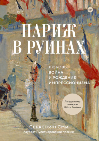 Себастьян Сми. Париж в руинах: любовь, война и рождение импрессионизма