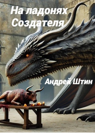 . На ладонях Создателя