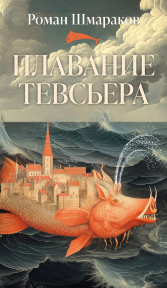 Роман Шмараков. Плавание Тевсьера