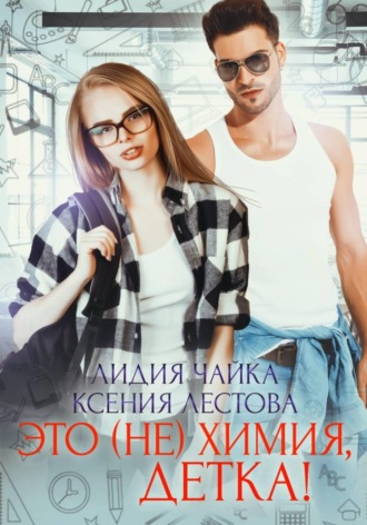 Ксения Алексеевна Лестова. Это (не)химия, детка!