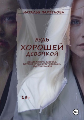 Наталья Парфенова. Будь хорошей девочкой