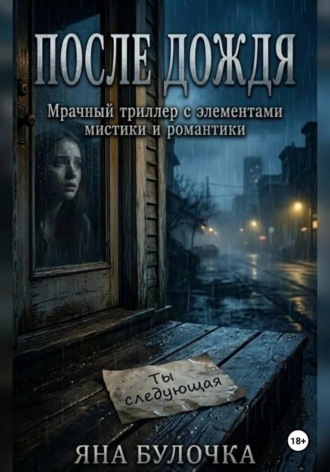 Яна Булочка. После дождя