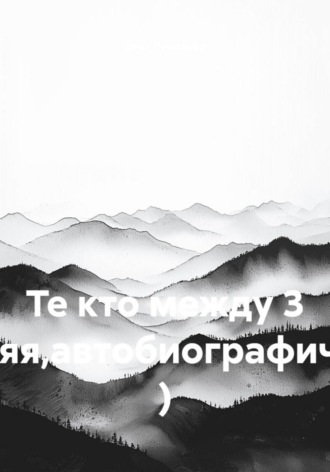 Олег Пушкарёв. Те кто между 3 (крайняя,автобиографическая) )